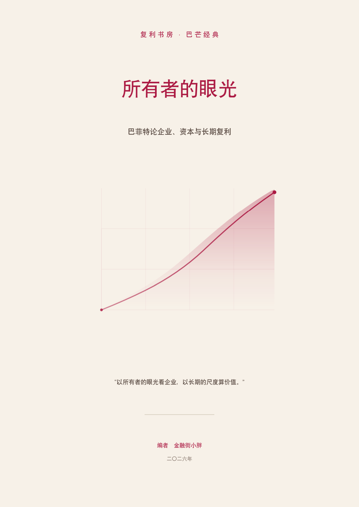所有者的眼光封面 · WARREN E. BUFFETT