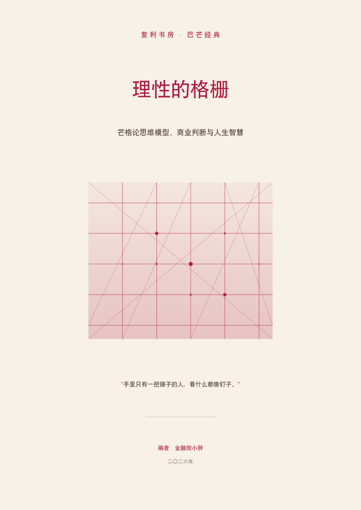 理性的格栅封面 · CHARLES T. MUNGER