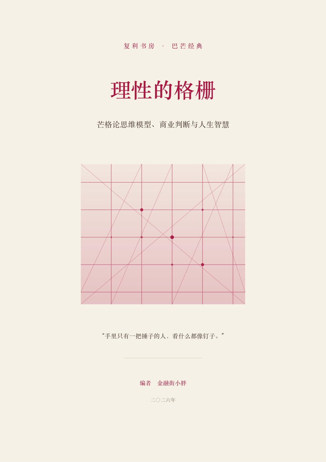 《理性的格栅》封面页